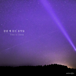 불면증에 좋은 노래