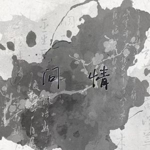 问情
