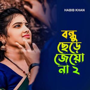 বন্ধু ছেড়ে যেয়ো না ২