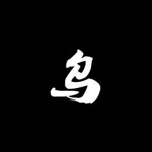 乌（翻自 五音Jw）