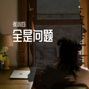 达尔文(Cover 蔡健雅)