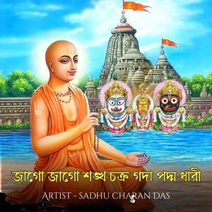 জাগো জাগো শঙ্খ চক্র গদা পদ্ম ধারী
