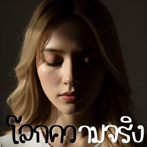 โลกความจริง