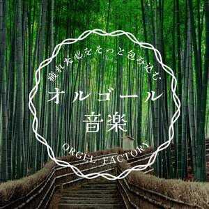 つつみ込むように… (I Love BGM Lab Music Box Cover)