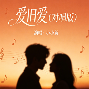 爱旧爱（抒情版）