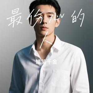 最伤心的人 (Cover 曾春年)