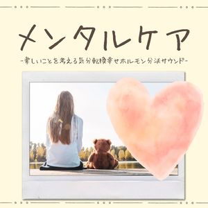 ポジティブマインド