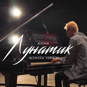 Лунатик (Acoustic Version)