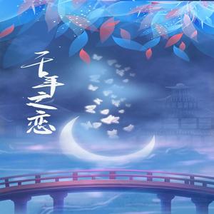 千年之恋