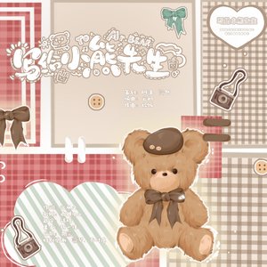 写给小熊先生——（周棋洛同人曲）