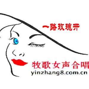 《一路玫瑰开》合唱