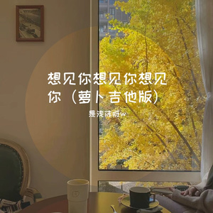 想见你想见你想见你