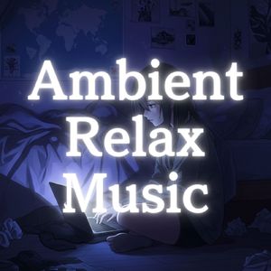 気持ちをリラックスさせるアンビエントミュージック