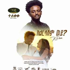 Kal Kin - Alresashim - ቃል ኪን - አልረሳሽም - New Ethiopian Music 2023 (Official Video)