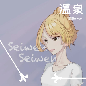 温泉（治愈女生版）（翻自 许嵩.）