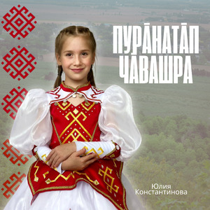 Пурāнатāп чāвашра