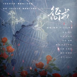 惩戒—《美杜莎分我一颗眼睛》印象曲