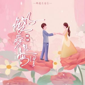 好像掉进爱情海里(完整版)