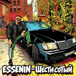 Шестисотый