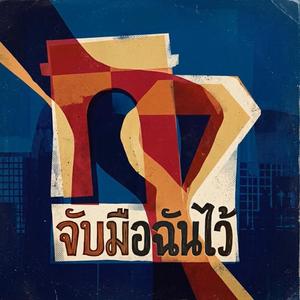 จับมือฉันไว้