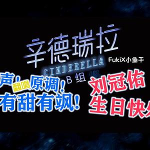 辛德瑞拉（翻自 连淮伟刘冠佑段星星徐子未桥本裕太）