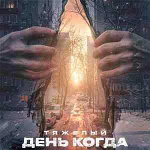 День когда