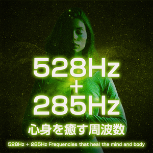528Hz + 285Hz 心身を癒す周波数