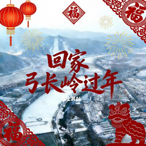 回家弓长岭过年