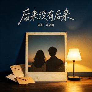 后来没有后来