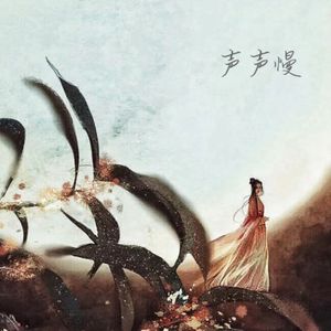 声声慢 （伴奏）