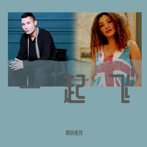 一起飞（新版本）