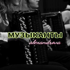 МУЗЫКАНТЫ