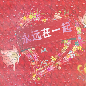 永远在一起