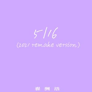 五月十六（2021 version）