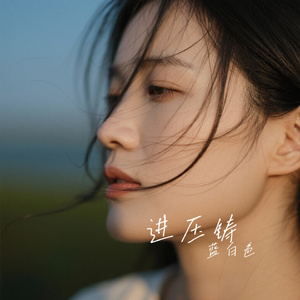 进压铸