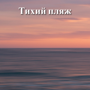 Пляж шепота
