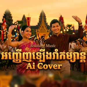 អញ្ញើញឡើងរាំកម្សាន្ត