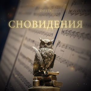 Сновидения