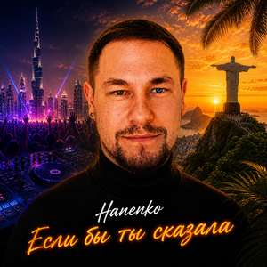 Если бы ты сказала