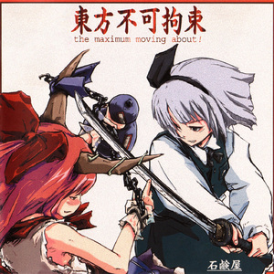 东方妖々梦　~the maximum moving about~
