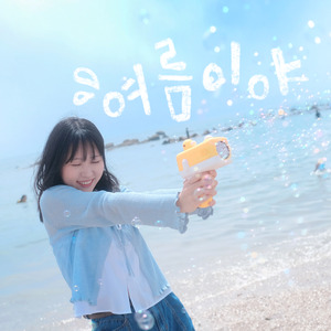 여름이야 (Inst.)