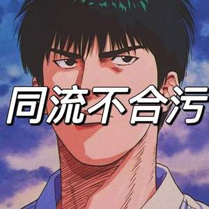 同流不合污