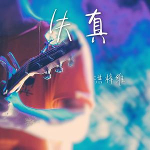 失真