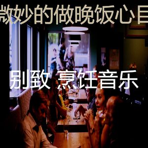 微妙的准备饭菜心情