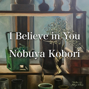 私はあなたを信じている （パッド＆エレクトリックピアノバージョン）