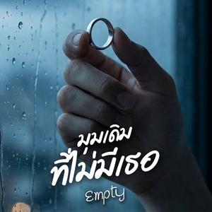 มุมเดิมที่ไม่มีเธอ (Empty)
