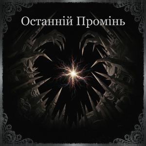 Останній Промінь