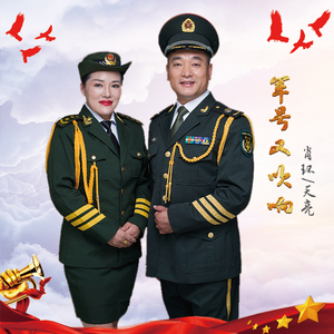 军号又吹响（合唱版）