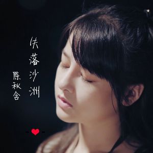 【复乐班】失落沙洲