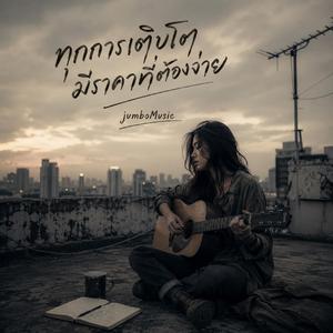 ทุกการเติบโต มีราคาที่ต้องจ่าย (Version ผญ อะคูสติก)